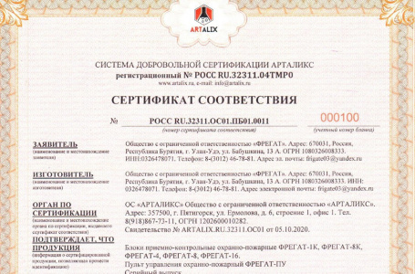 Получен сертификат соответствия на охранные приборы и на пульт управления "Фрегат"